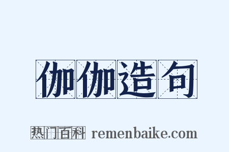 伽伽造句是什么意思的图片